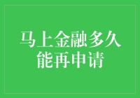 探究马上金融多久能再申请：贷款频率背后的金融智慧