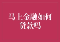 立即金融贷款真的那么难申请？来看看我的经验分享！