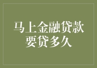 贷款小课堂：马上金融贷款要贷多久？