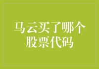 马云的金融策略：从阿里巴巴到全球股市