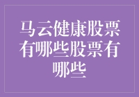 马云健康股票有哪些？我敢打赌你永远不会猜到！