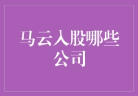 马云都入股了哪些公司？揭秘阿里巴巴帝国的扩张之路！