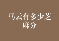 马云的芝麻分：如果支付宝也能打分，马云会有多少芝麻分？