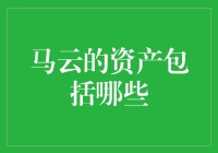 马云的资产包括哪些？这可真是个大富翁游戏啊