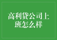 高利贷公司上班体验：做金融界的黑暗骑士