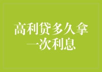 高利贷的利息结算周期：是长期忍受还是短期解脱？