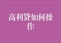 高利贷的那些事儿：如何轻松成为金融大亨