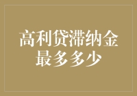 你以为你欠了张三的钱，结果纳了多少滞纳金？你知道高利贷的滞纳金可能多少？