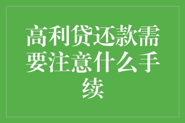 高利贷还款需要注意什么手续