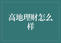 高地理财：构建财富的绿色桥梁