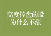 高度控盘的股票为什么难以攀升：深层原因分析