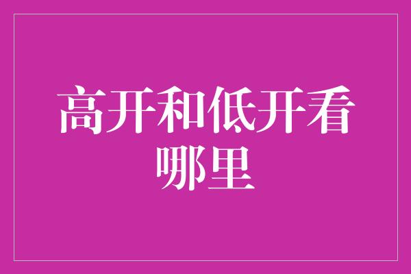 高开和低开看哪里