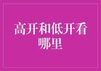 高开和低开，到底该从哪里看起？