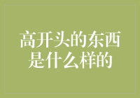 高开头的东西是什么样的？——那些事儿