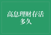 高息理财存活多久？揭秘高收益产品背后的真相