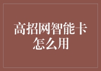 高招网智能卡使用指南：给你的大学梦插上翅膀