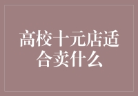 高校十元店营销新策略：精准定位与细分市场