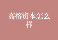 高榕资本：如何构建投资生态的基石