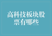 高科技板块股票选择指南：未来科技领军企业的投资机会