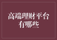 高端理财平台的深度剖析：打造财富管理新纪元