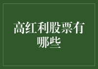 高红利股票：投资者追求稳健收益的优选资产