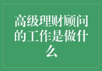 高级理财顾问：您身边的西装版哆啦A梦