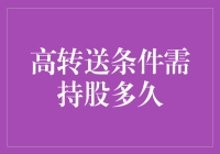 高转送条件需持股多久