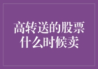 如何在高转送股票中摸鱼还赚得盆满钵满，教你几招！