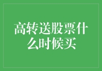 高转送股票何时买？教你三招，轻松掌握股市投资宝典！