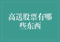 高送股票投资：如何甄选优质标的