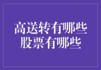 高送转概念股有哪些？你的投资机会在这里！