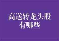 高送转龙头股大盘点，带你找寻资本市场的送礼王