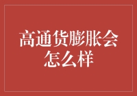 高通货膨胀将如何影响经济和社会结构