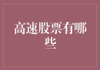 从高速发展的科技巨头到新兴的生物科技公司：高速股票投资指南