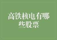 高铁核电领域中的投资机遇与挑战