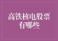 高铁核电股票投资指南：掘金中国高端制造