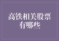 高铁相关股票：中国高铁产业链的资本市场表现