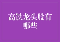 高铁龙头股：中国轨道交通的创新与引领者