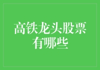 高铁龙头股究竟有哪些？揭秘投资新机遇！