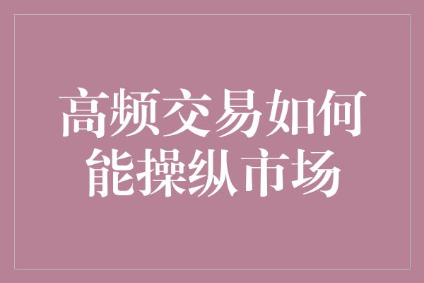 高频交易如何能操纵市场