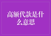 高额代款是什么意思？这是一道数学题还是金融术语？