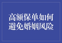 高额保单如何避免婚姻风险：构建全方位财富保护策略