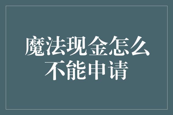 魔法现金怎么不能申请