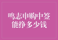 鸣志申购中签能挣多少钱：理性看待新股中签收益