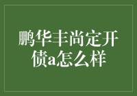 鹏华丰尚定开债A？听说过吗？那是啥玩意儿？