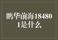 鹏华前海184801是个啥？