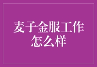 麦子金服工作环境深度解析——一个金融从业者的视角