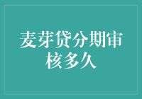 麦芽贷分期审核流程详解及审核时间解析