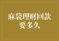 麻袋理财回款周期解析：全面了解您的资金回收时间