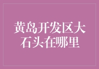 黄岛开发区的'大石头'到底藏在哪？揭秘财富增长的秘密！